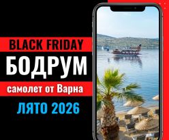 Черен петък Почивка в Бодрум със самолет от Варна - 7 нощувки